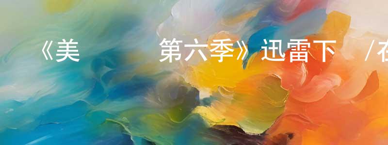 影視迷陳榮章的個人博客,《美國諜夢第六季》迅雷下載/在線觀看-犯罪歷史-美劇天堂